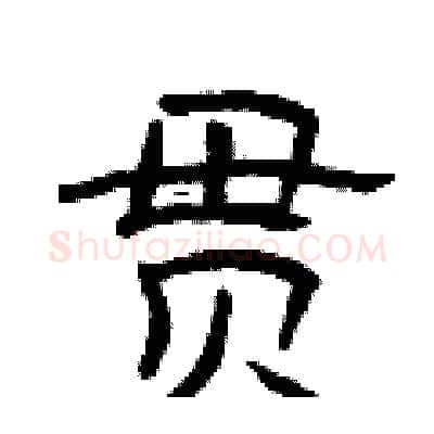 贯硬笔隶书写法,摘自曾庆福硬笔书法字帖