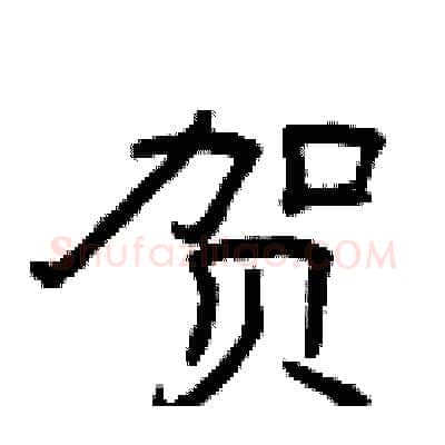 贺硬笔隶书写法,摘自曾庆福硬笔书法字帖