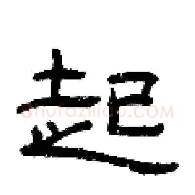 起硬笔隶书写法,摘自曾庆福硬笔书法字帖