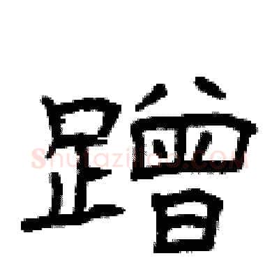 蹭硬笔隶书写法,摘自曾庆福硬笔书法字帖