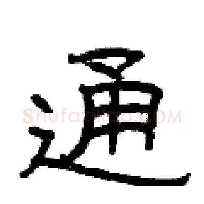 通硬笔隶书写法,摘自曾庆福硬笔书法字帖