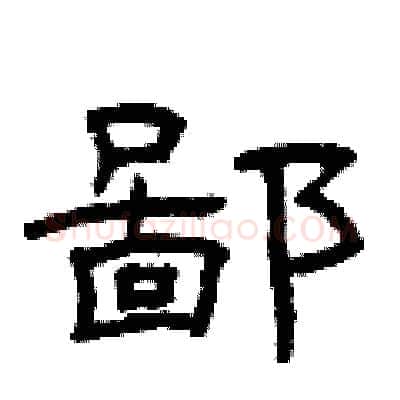 鄙硬笔隶书写法,摘自曾庆福硬笔书法字帖