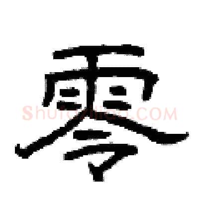 零硬笔隶书写法,摘自曾庆福硬笔书法字帖