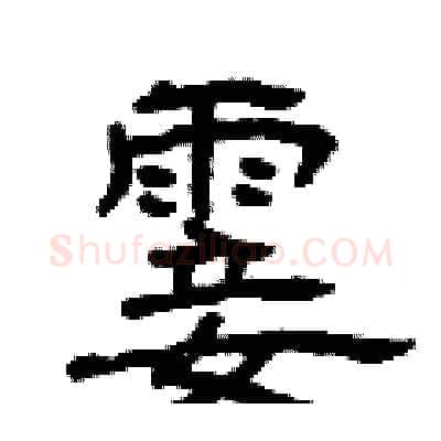 霎硬笔隶书写法,摘自曾庆福硬笔书法字帖