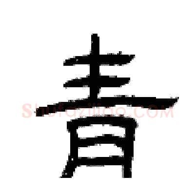 青硬笔隶书写法,摘自曾庆福硬笔书法字帖