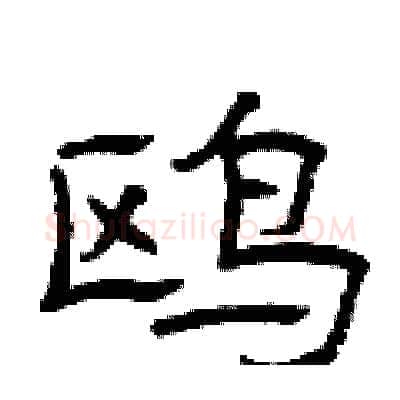 鸥硬笔隶书写法,摘自曾庆福硬笔书法字帖