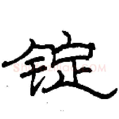 锭硬笔隶书写法,摘自骆恒光硬笔书法字帖
