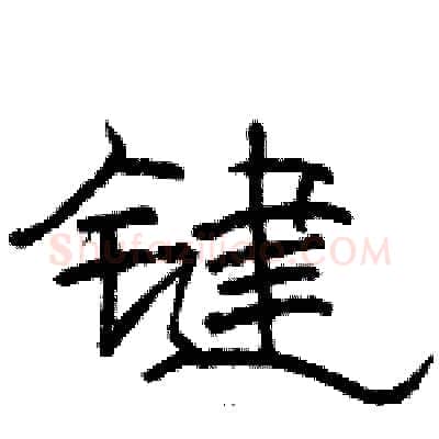 键硬笔隶书写法,摘自骆恒光硬笔书法字帖