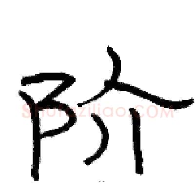 阶硬笔隶书写法,摘自骆恒光硬笔书法字帖