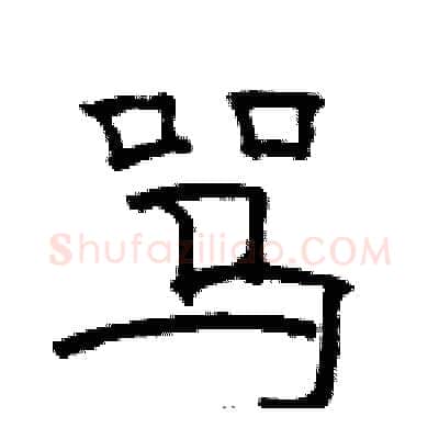 骂硬笔隶书写法,摘自骆恒光硬笔书法字帖