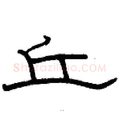 丘硬笔隶书写法,摘自骆恒光硬笔书法字帖
