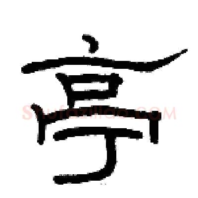 亭硬笔隶书写法,摘自骆恒光硬笔书法字帖