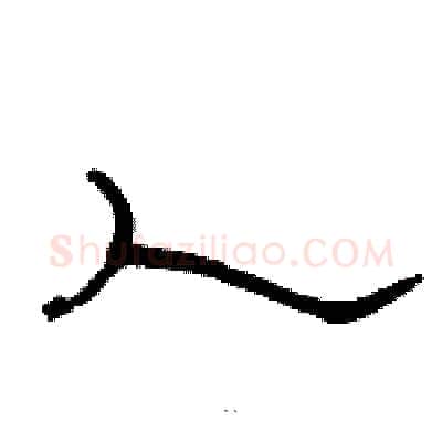 人硬笔隶书写法,摘自骆恒光硬笔书法字帖