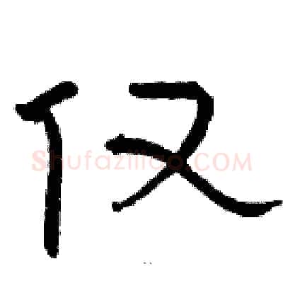 仅硬笔隶书写法,摘自骆恒光硬笔书法字帖