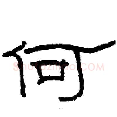 何硬笔隶书写法,摘自骆恒光硬笔书法字帖