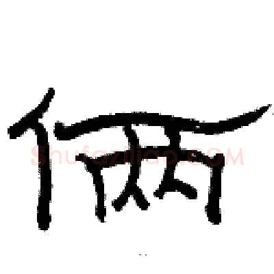 俩硬笔隶书写法,摘自骆恒光硬笔书法字帖