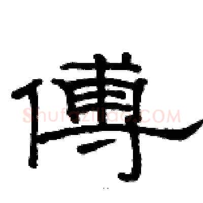 傅硬笔隶书写法,摘自骆恒光硬笔书法字帖