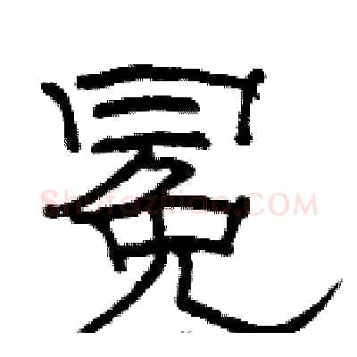 冕硬笔隶书写法,摘自骆恒光硬笔书法字帖