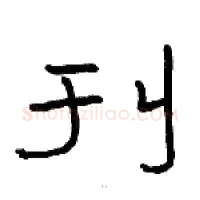 刊硬笔隶书写法,摘自骆恒光硬笔书法字帖