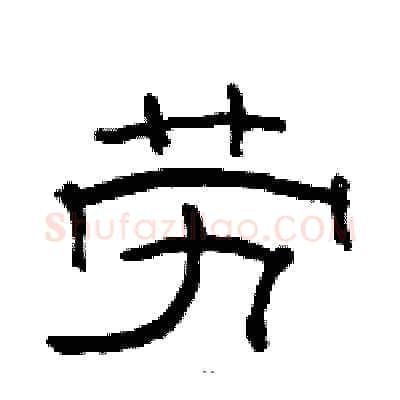 劳硬笔隶书写法,摘自骆恒光硬笔书法字帖