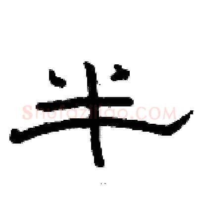 半硬笔隶书写法,摘自骆恒光硬笔书法字帖