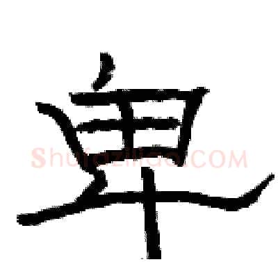 卑硬笔隶书写法,摘自骆恒光硬笔书法字帖