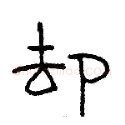 却硬笔隶书写法,摘自骆恒光硬笔书法字帖