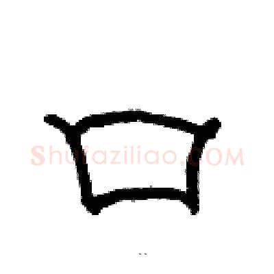 口硬笔隶书写法,摘自骆恒光硬笔书法字帖