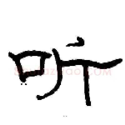 听硬笔隶书写法,摘自骆恒光硬笔书法字帖
