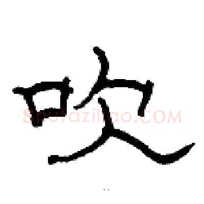 吹硬笔隶书写法,摘自骆恒光硬笔书法字帖
