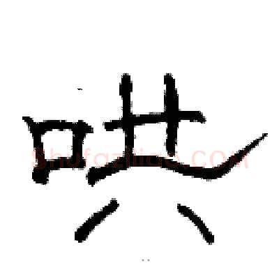 哄硬笔隶书写法,摘自骆恒光硬笔书法字帖