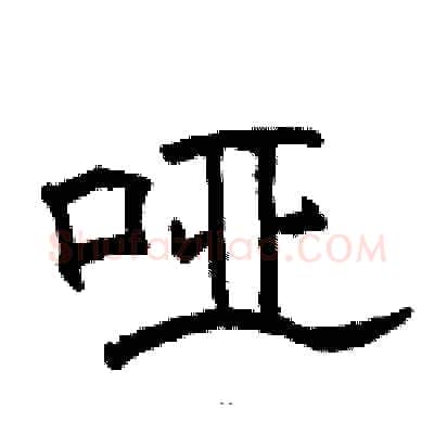 哑硬笔隶书写法,摘自骆恒光硬笔书法字帖