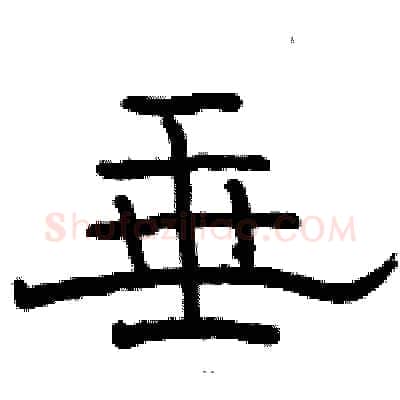 垂硬笔隶书写法,摘自骆恒光硬笔书法字帖