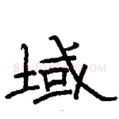 域硬笔隶书写法,摘自骆恒光硬笔书法字帖