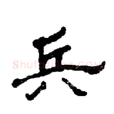 兵硬笔隶书写法,摘自张恒成硬笔书法字帖