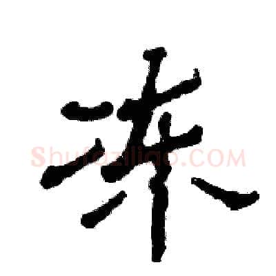 冻硬笔隶书写法,摘自张恒成硬笔书法字帖