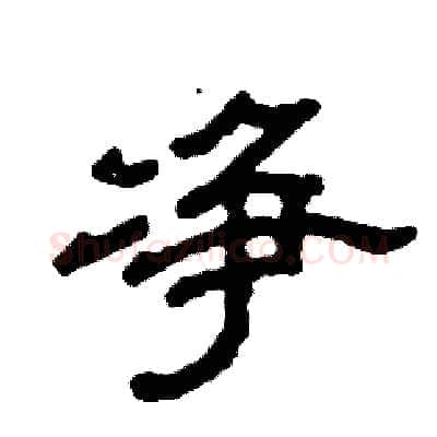 净硬笔隶书写法,摘自张恒成硬笔书法字帖