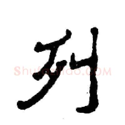 列硬笔隶书写法,摘自张恒成硬笔书法字帖