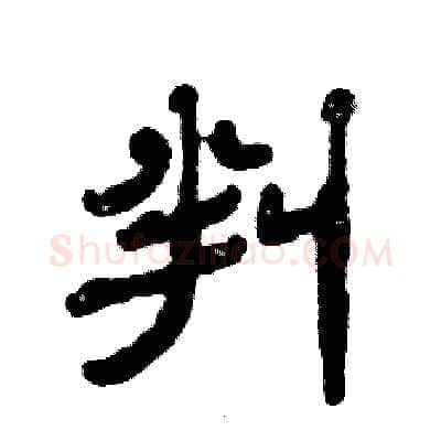 判硬笔隶书写法,摘自张恒成硬笔书法字帖