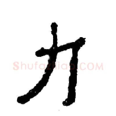 力硬笔隶书写法,摘自张恒成硬笔书法字帖