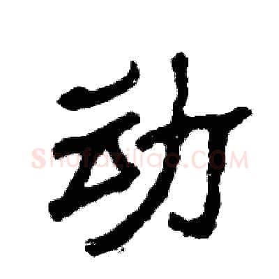 动硬笔隶书写法,摘自张恒成硬笔书法字帖