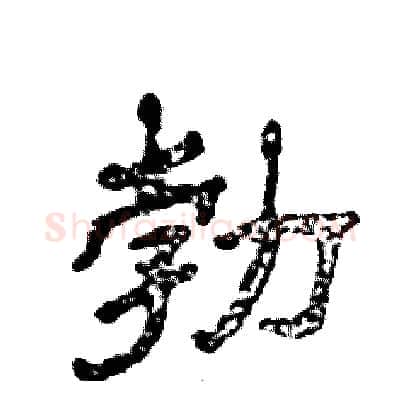 勃硬笔隶书写法,摘自张恒成硬笔书法字帖