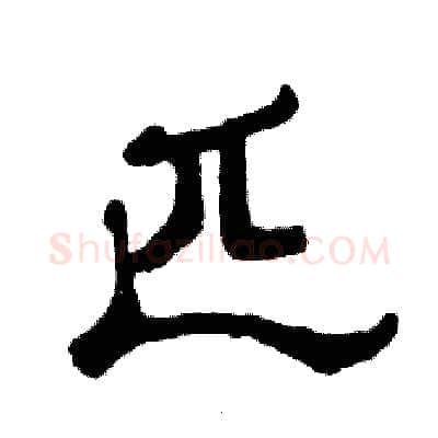 匹硬笔隶书写法,摘自张恒成硬笔书法字帖