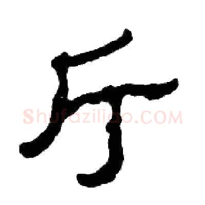 厅硬笔隶书写法,摘自张恒成硬笔书法字帖