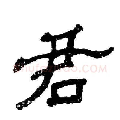君硬笔隶书写法,摘自张恒成硬笔书法字帖