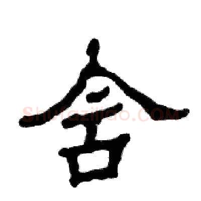 含硬笔隶书写法,摘自张恒成硬笔书法字帖
