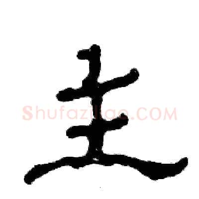 主硬笔隶书写法,摘自张恒成硬笔书法字帖