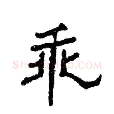 乖硬笔隶书写法,摘自张恒成硬笔书法字帖