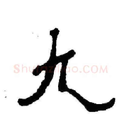 九硬笔隶书写法,摘自张恒成硬笔书法字帖