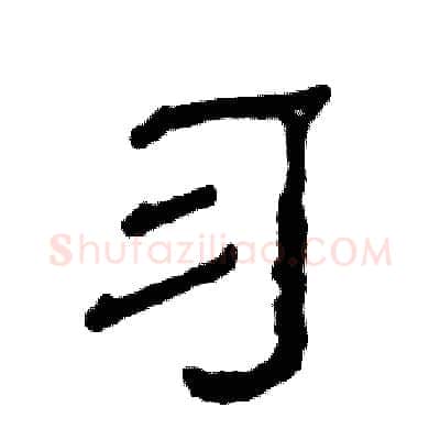 习硬笔隶书写法,摘自张恒成硬笔书法字帖